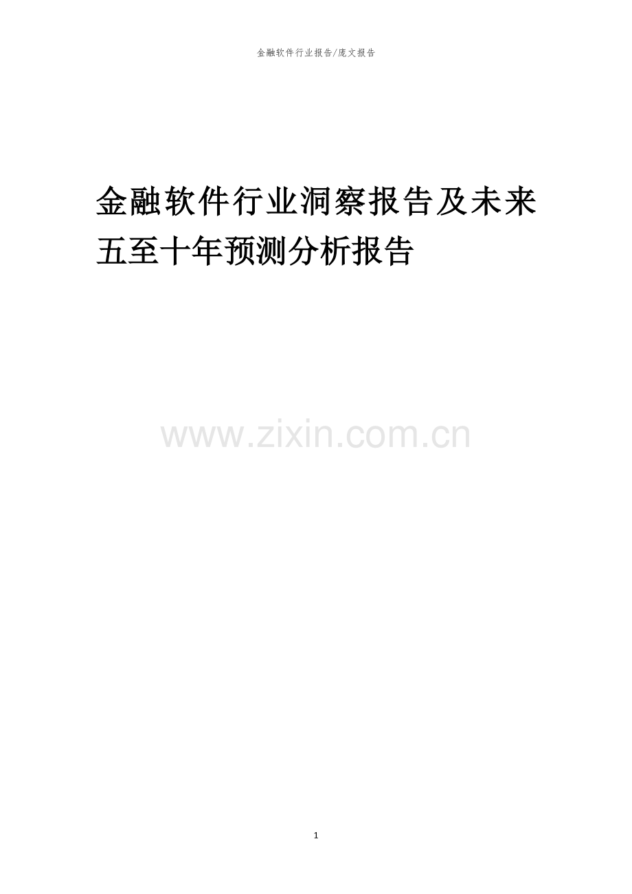 2023年金融软件行业洞察报告及未来五至十年预测分析报告.docx_第1页