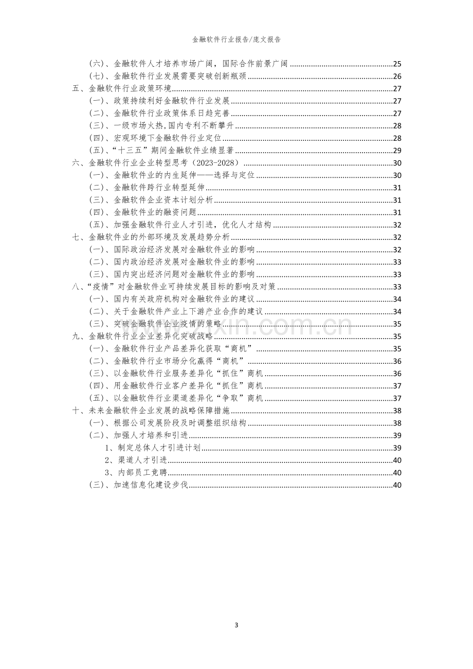 2023年金融软件行业洞察报告及未来五至十年预测分析报告.docx_第3页