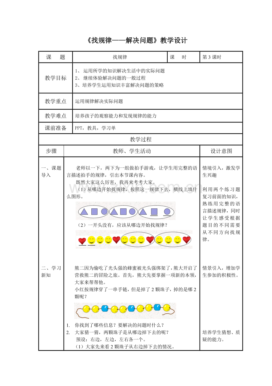 小学数学人教2011课标版一年级找规律解决问题.doc_第1页