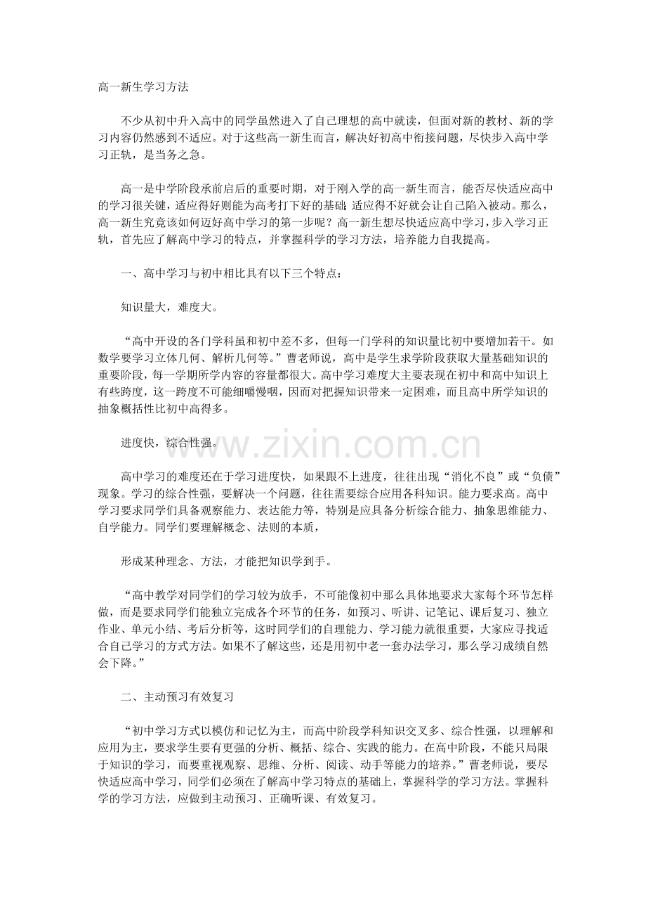 高一新生学习方法.doc_第1页