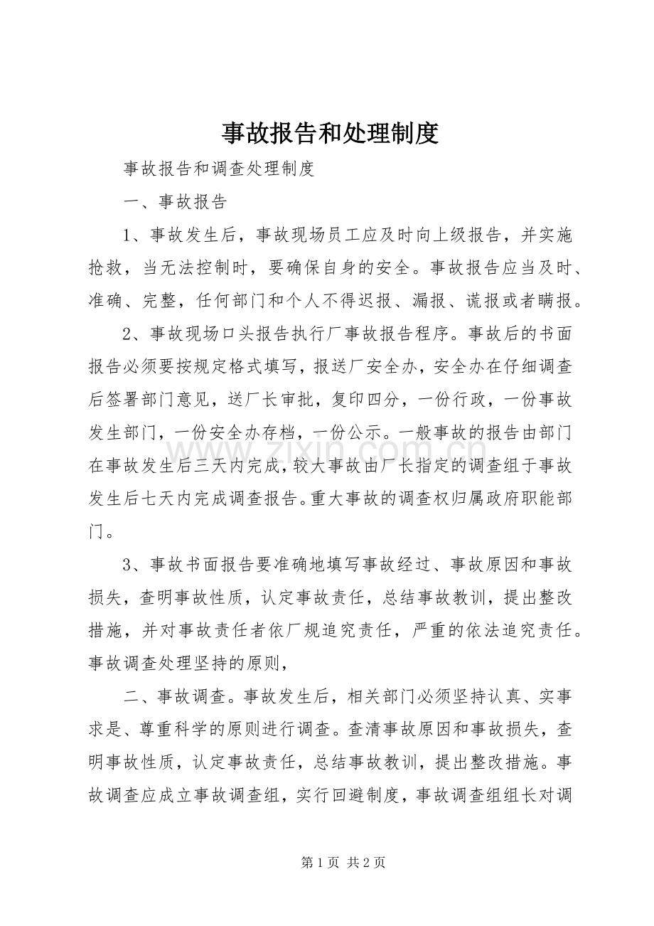 事故报告和处理管理规章制度.docx_第1页