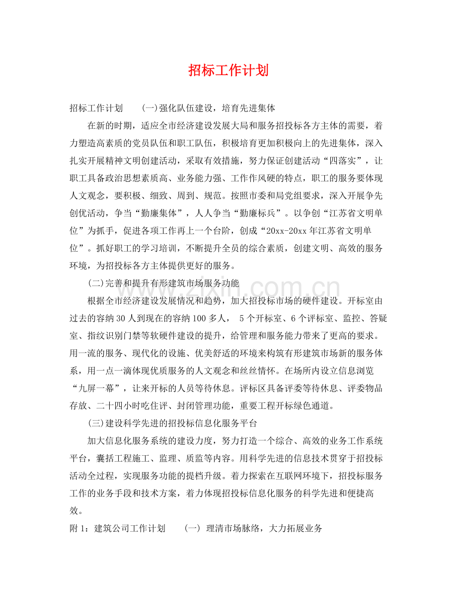 招标工作计划 .docx_第1页