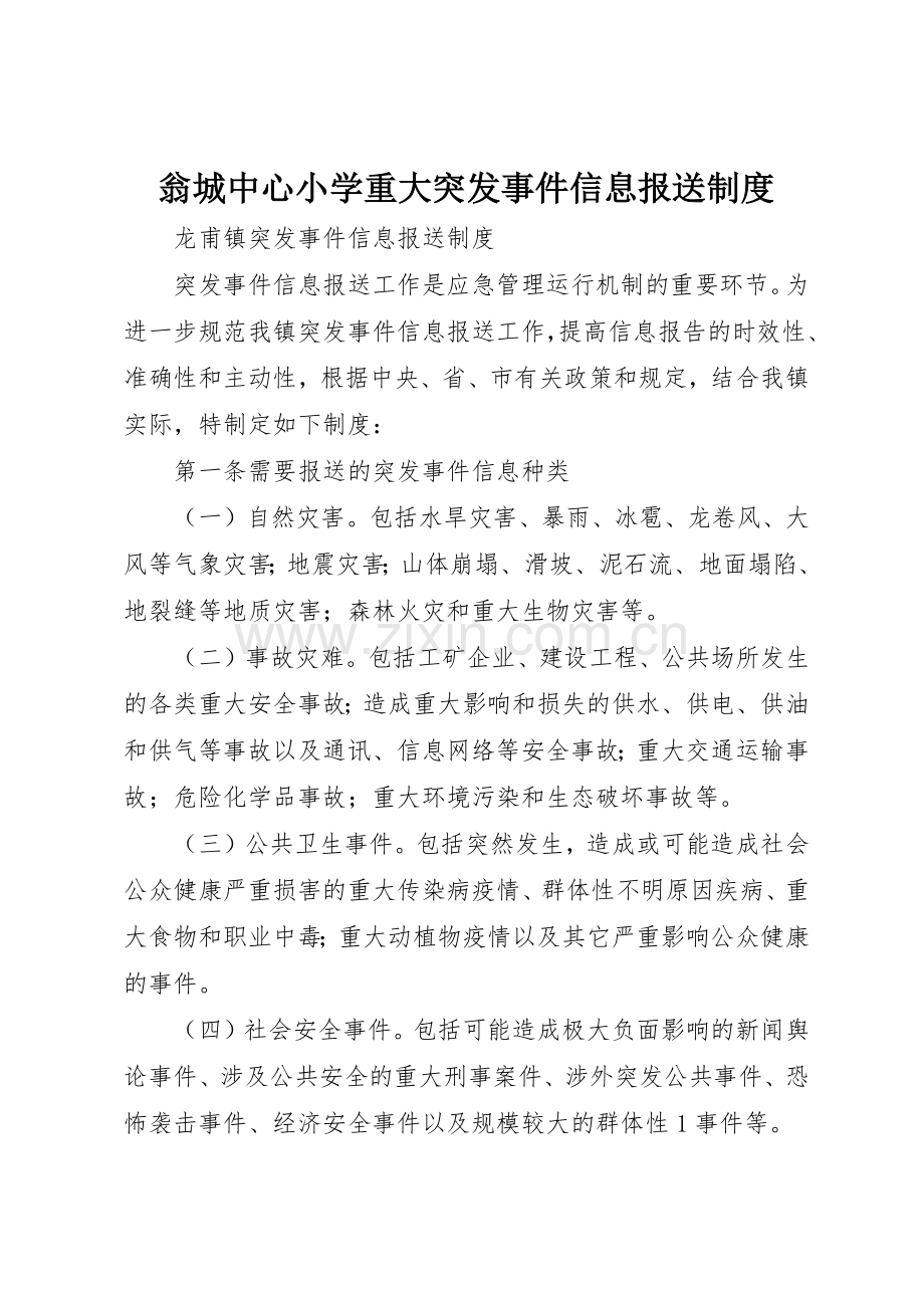 翁城中心小学重大突发事件信息报送管理规章制度.docx_第1页