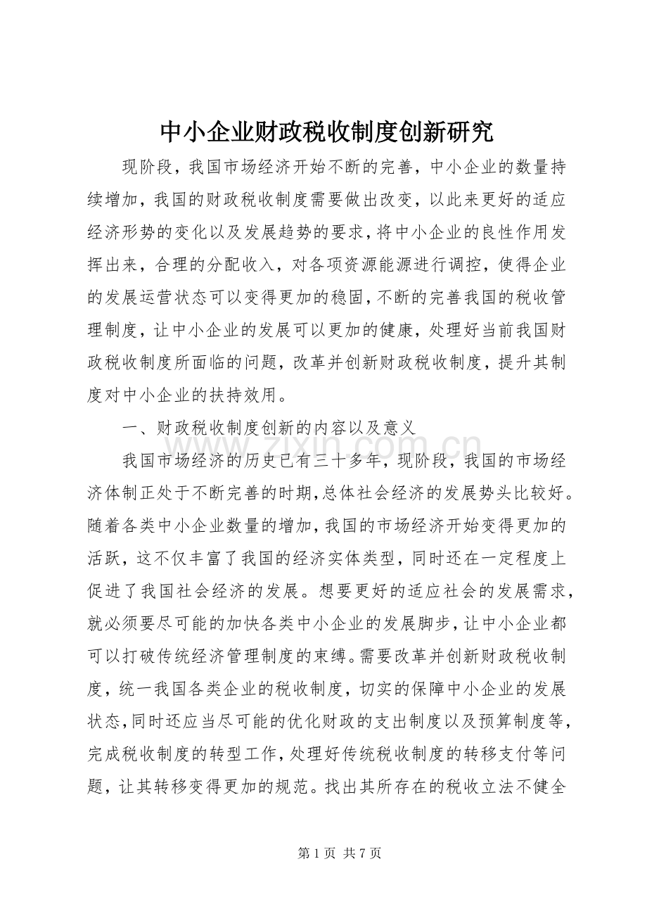 中小企业财政税收规章制度创新研究.docx_第1页