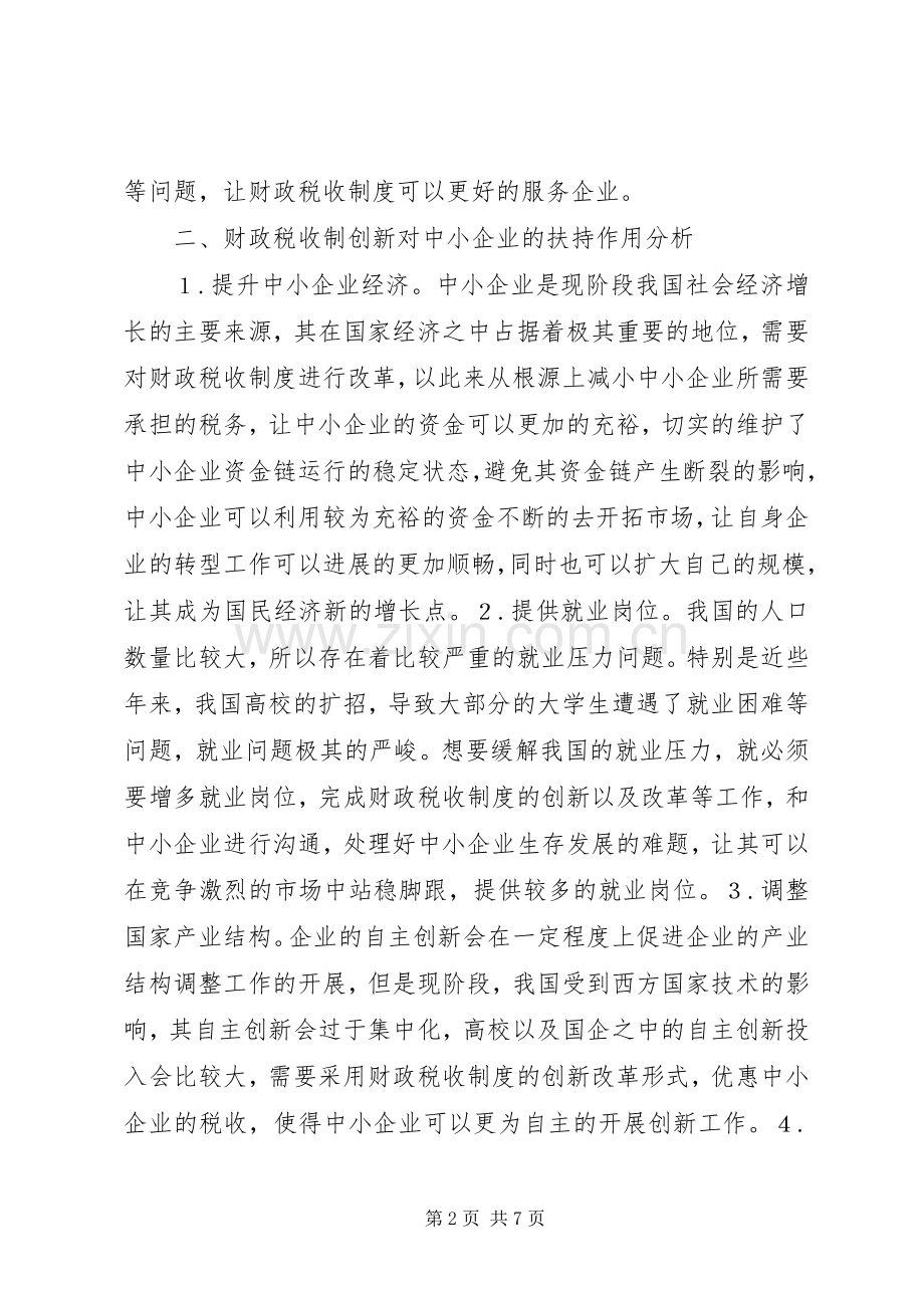 中小企业财政税收规章制度创新研究.docx_第2页