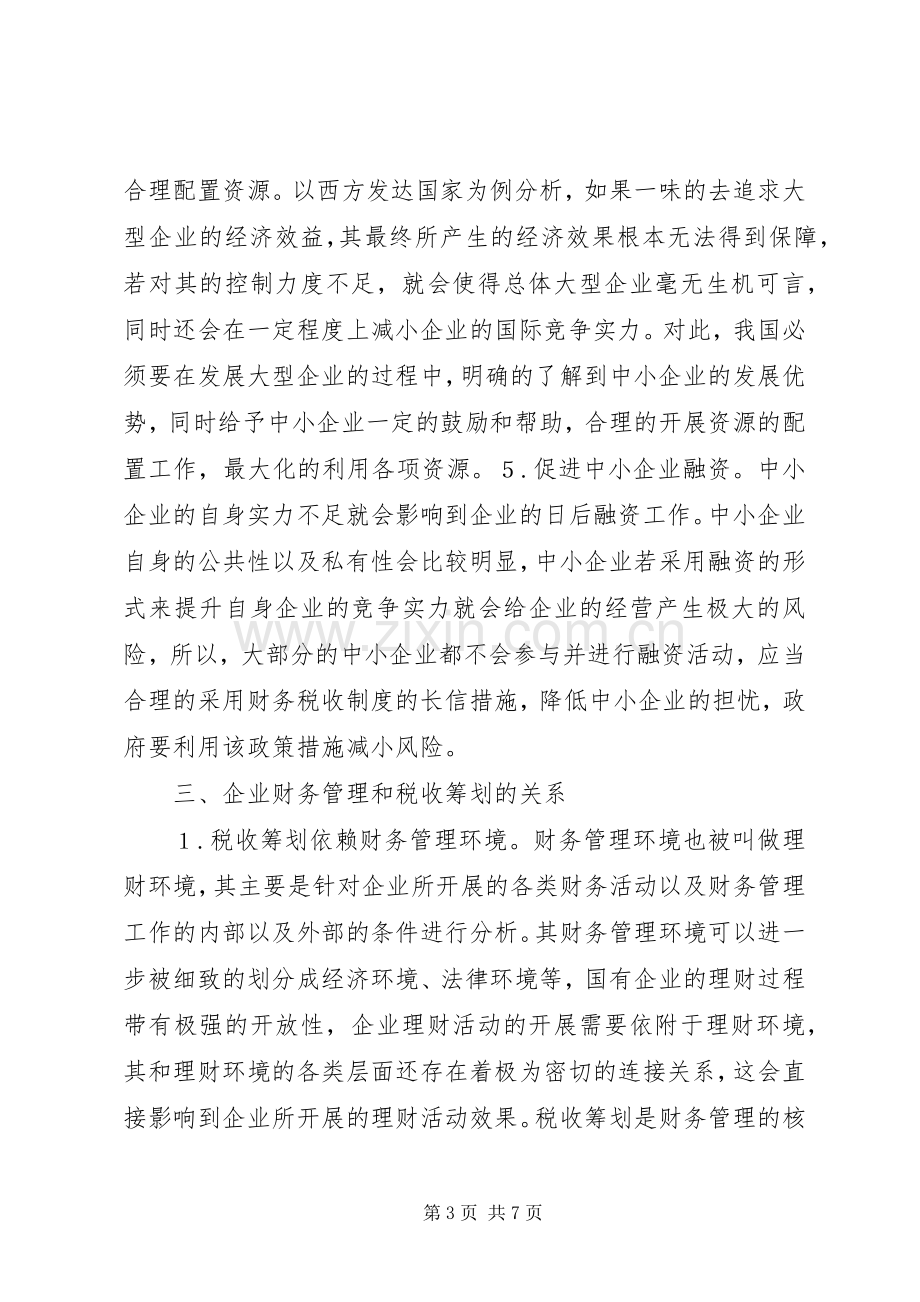 中小企业财政税收规章制度创新研究.docx_第3页