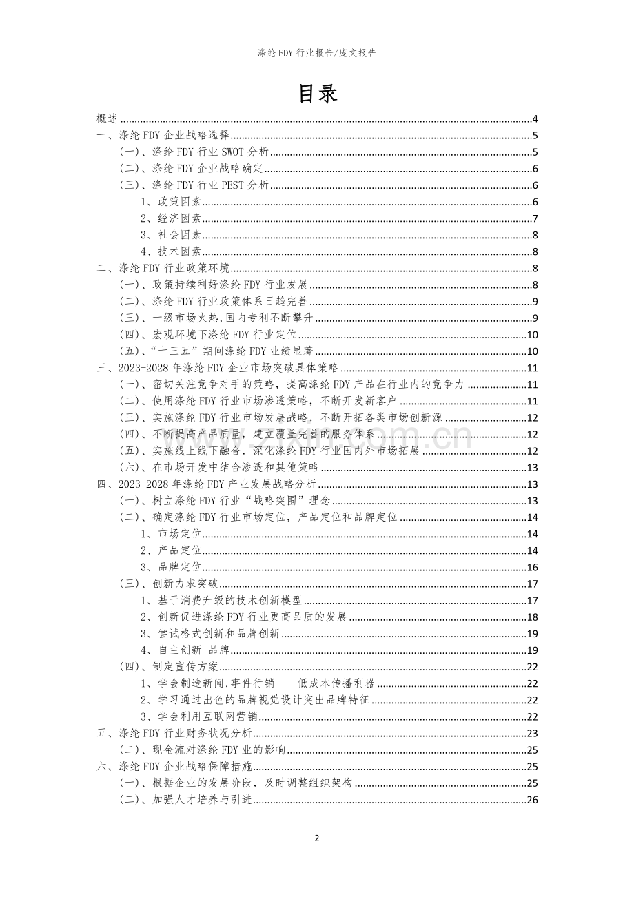 2023年涤纶FDY行业分析报告及未来五至十年行业发展报告.docx_第2页