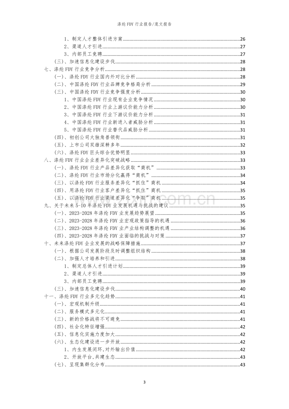 2023年涤纶FDY行业分析报告及未来五至十年行业发展报告.docx_第3页