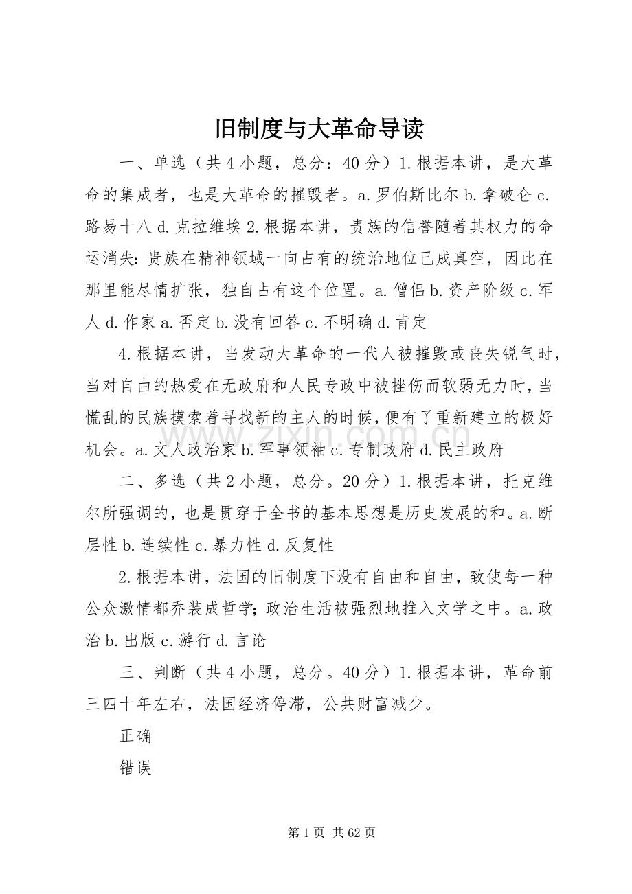 旧规章制度与大革命导读.docx_第1页