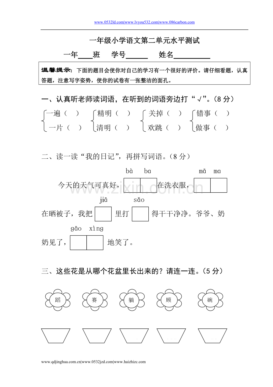 小学语文第二册第二单元测试题.doc_第1页