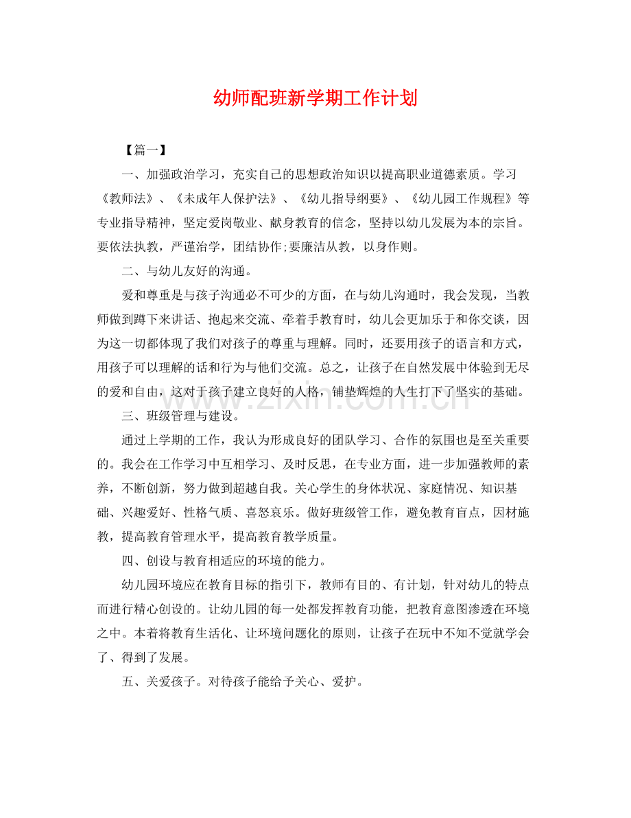 幼师配班新学期工作计划 .docx_第1页