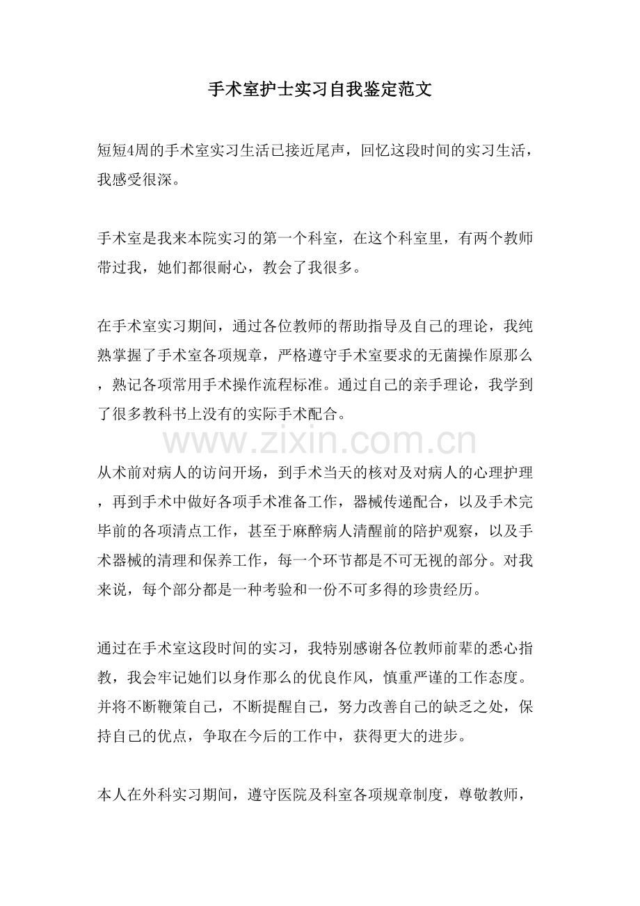 手术室护士实习自我鉴定范文.doc_第1页