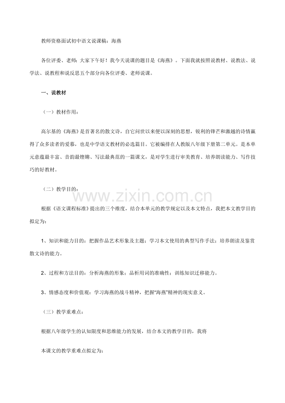 2023年教师资格面试初中语文说课稿海燕.doc_第1页