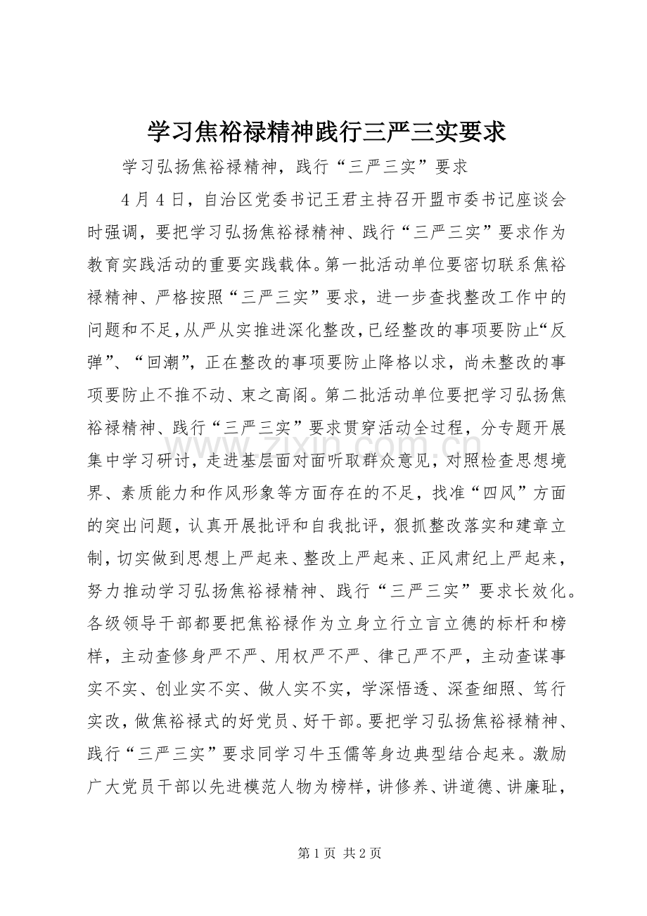 学习焦裕禄精神践行三严三实要求.docx_第1页