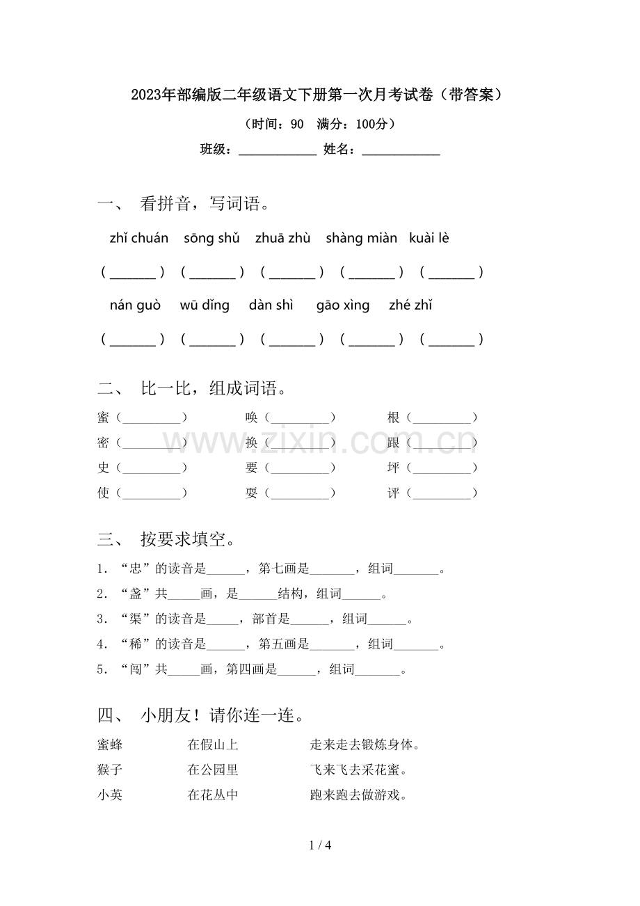 2023年部编版二年级语文下册第一次月考试卷(带答案).doc_第1页