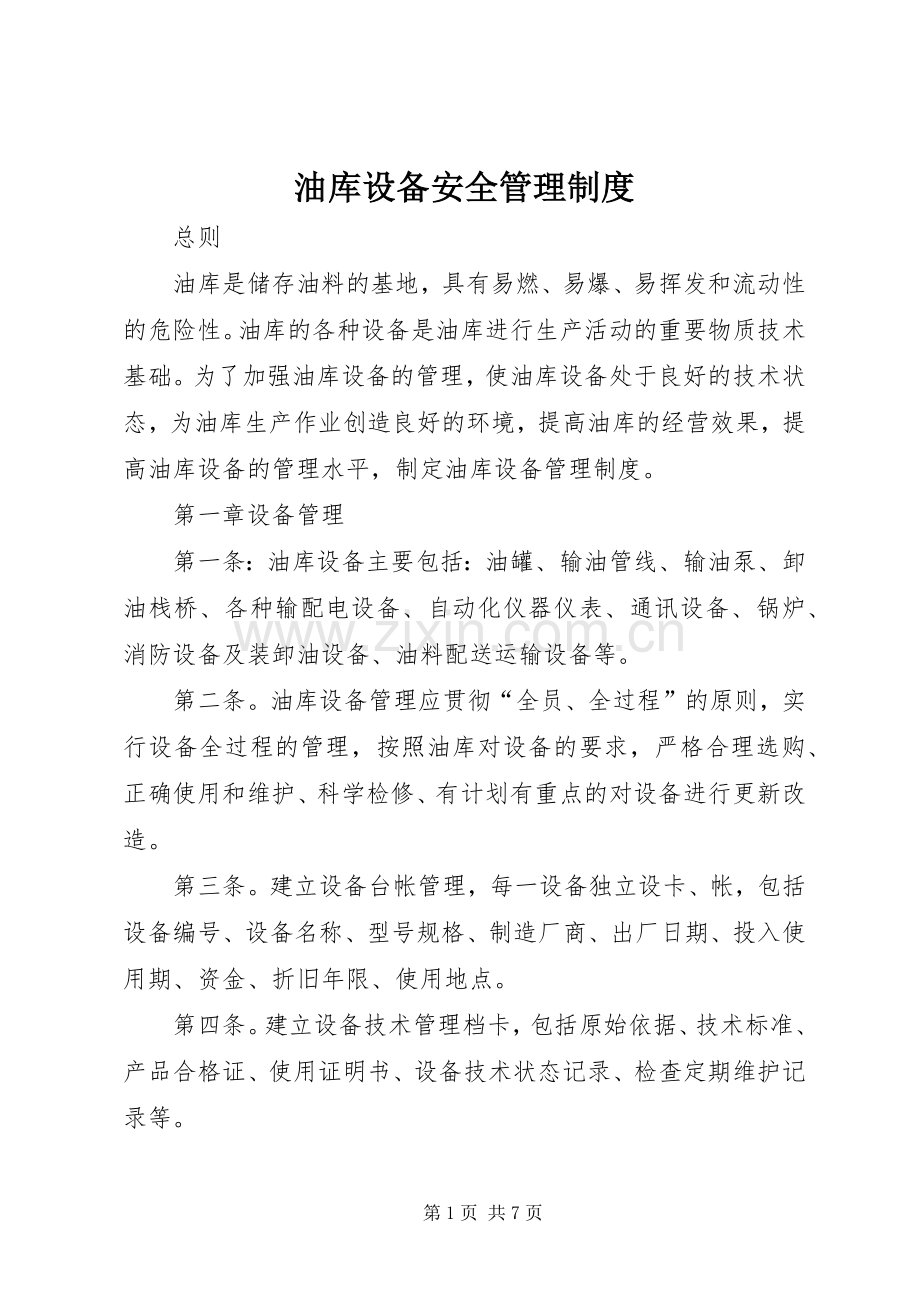 油库设备安全管理规章制度.docx_第1页