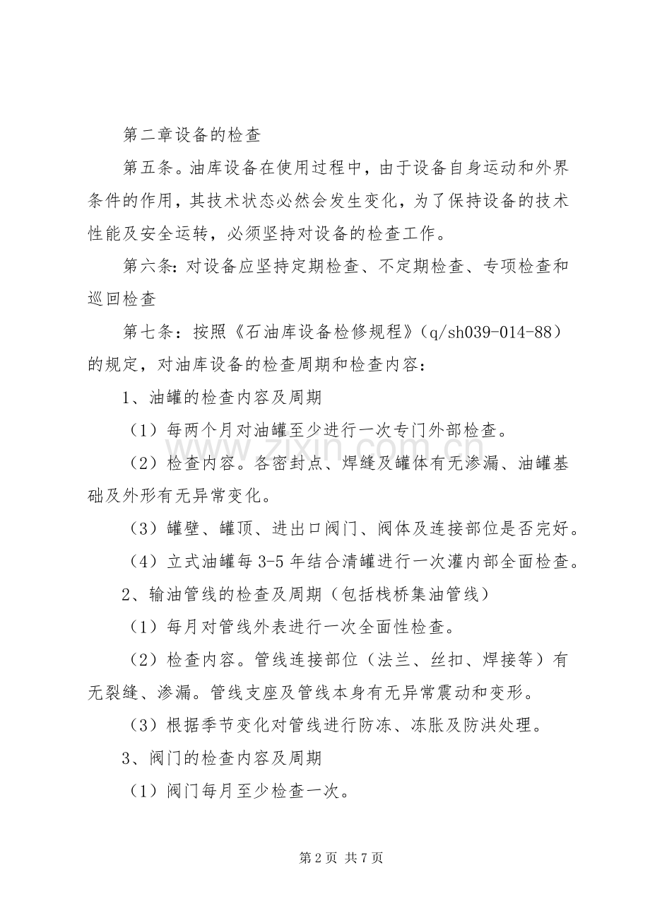 油库设备安全管理规章制度.docx_第2页