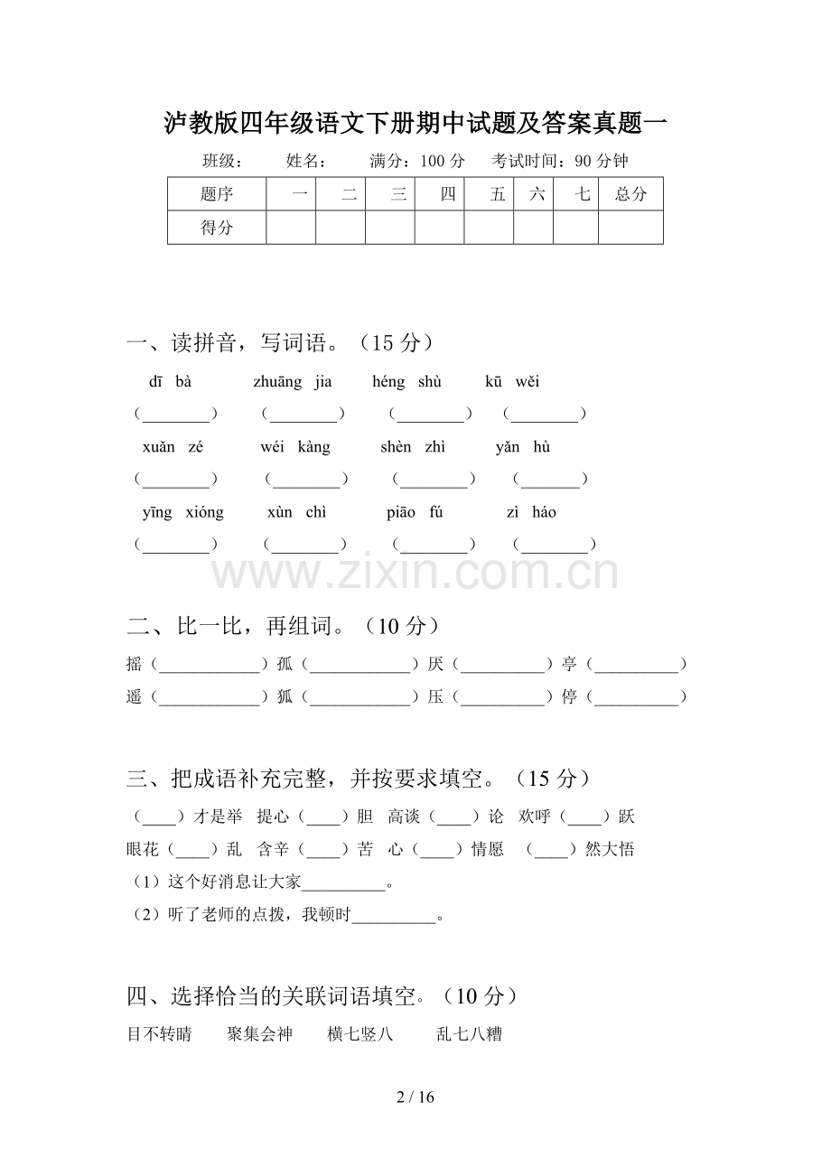 泸教版四年级语文下册期中试题及答案真题(三篇).docx_第2页