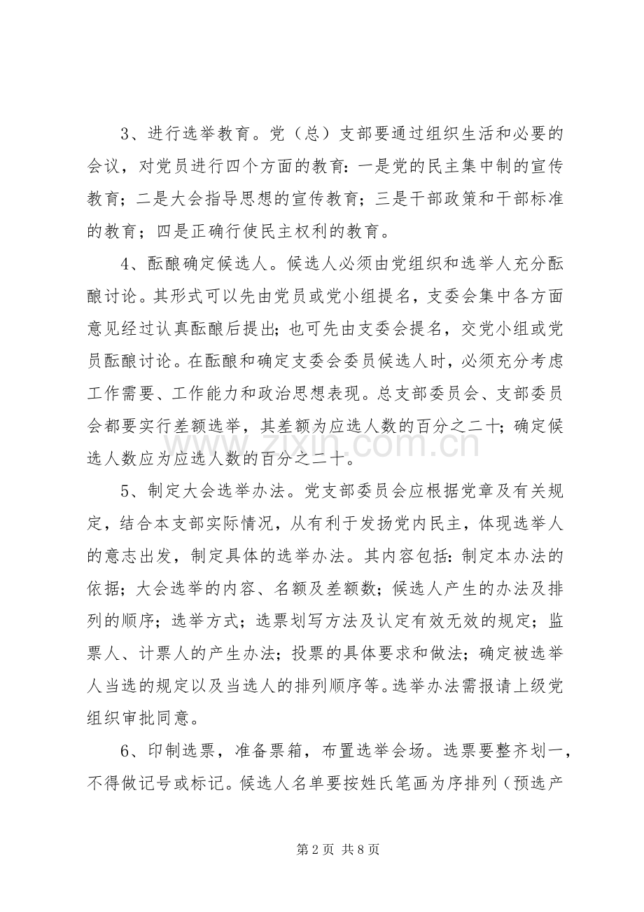 基层党组织选举规章制度.docx_第2页