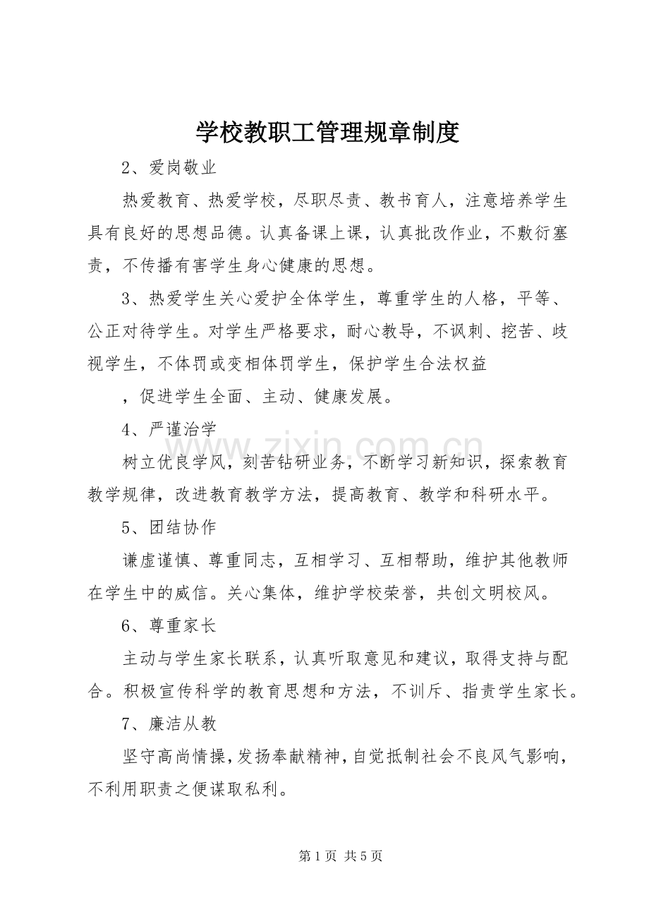 学校教职工管理规章规章制度 (3).docx_第1页