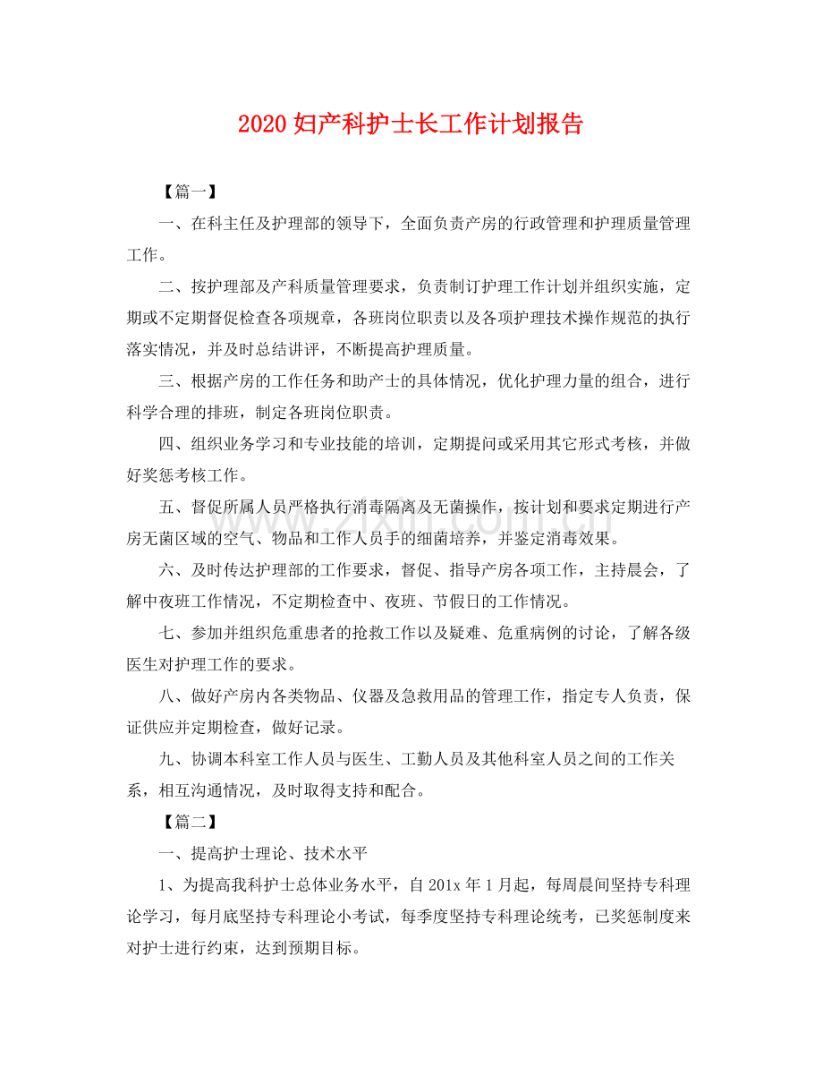 妇产科护士长工作计划报告 .docx_第1页