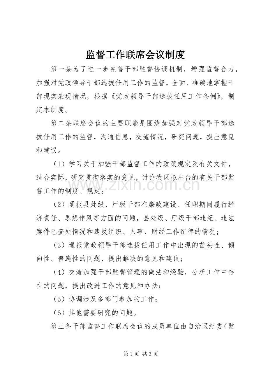 监督工作联席会议规章制度.docx_第1页