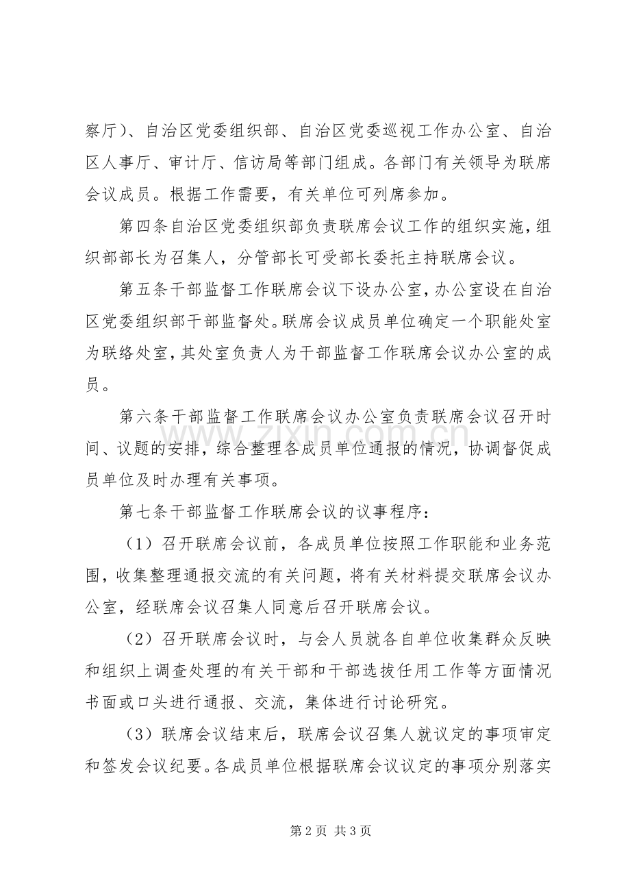 监督工作联席会议规章制度.docx_第2页