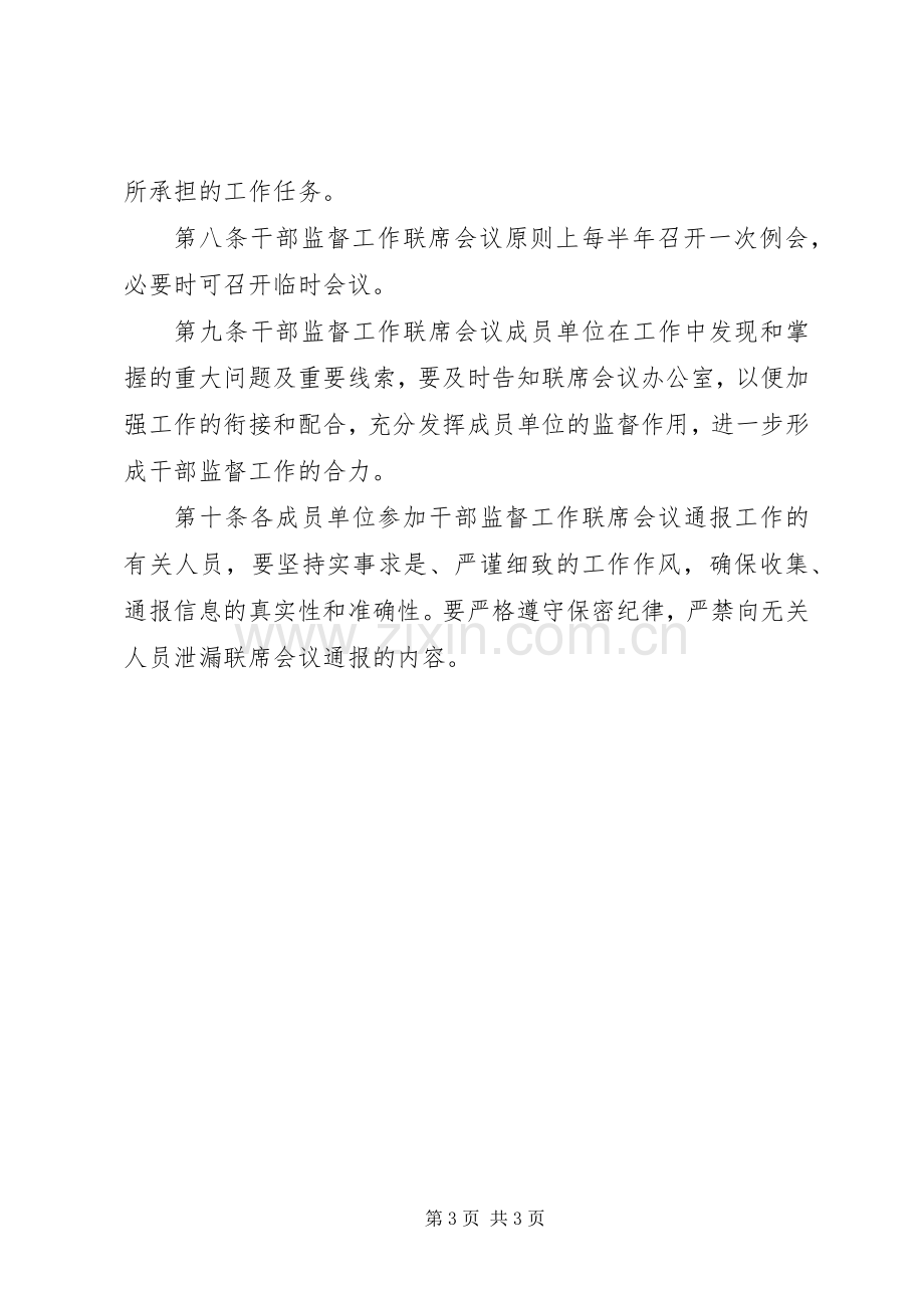 监督工作联席会议规章制度.docx_第3页