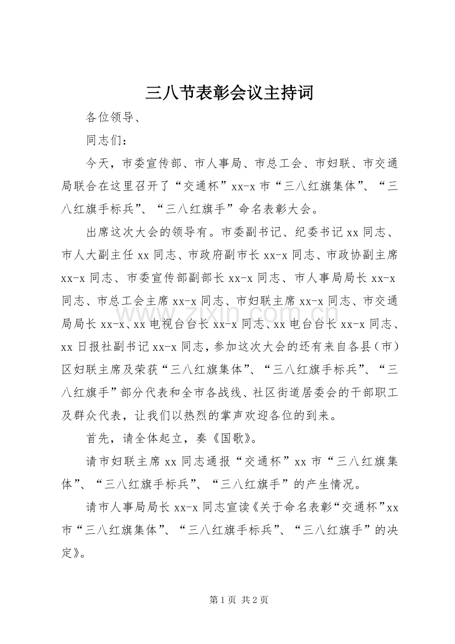 三八节表彰会议主持稿.docx_第1页