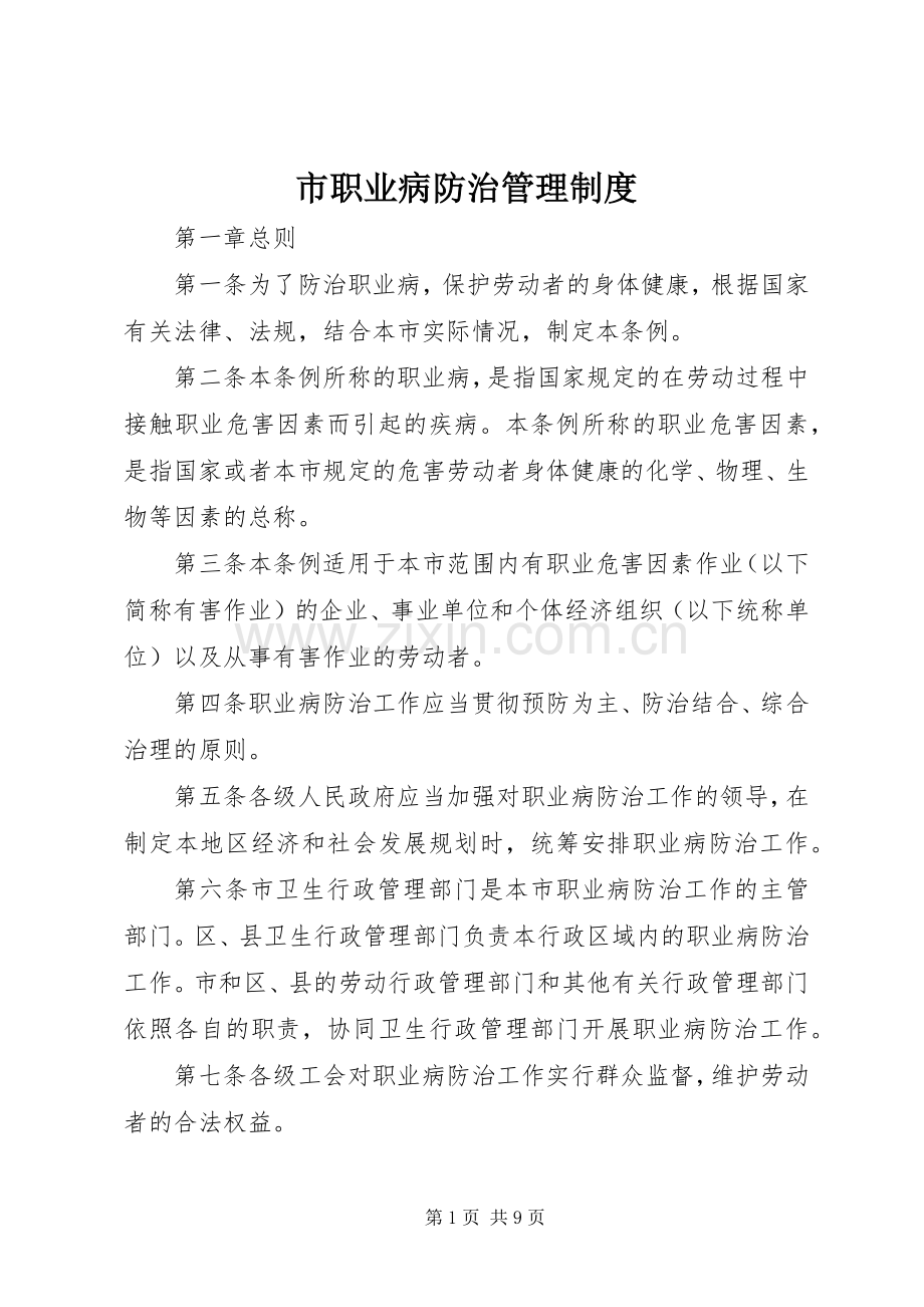 市职业病防治管理规章制度.docx_第1页