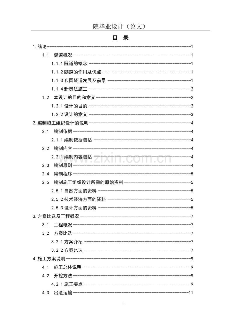 隧道工程-学位论文.doc_第1页