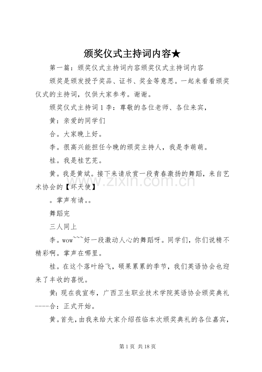 颁奖仪式主持稿内容★.docx_第1页