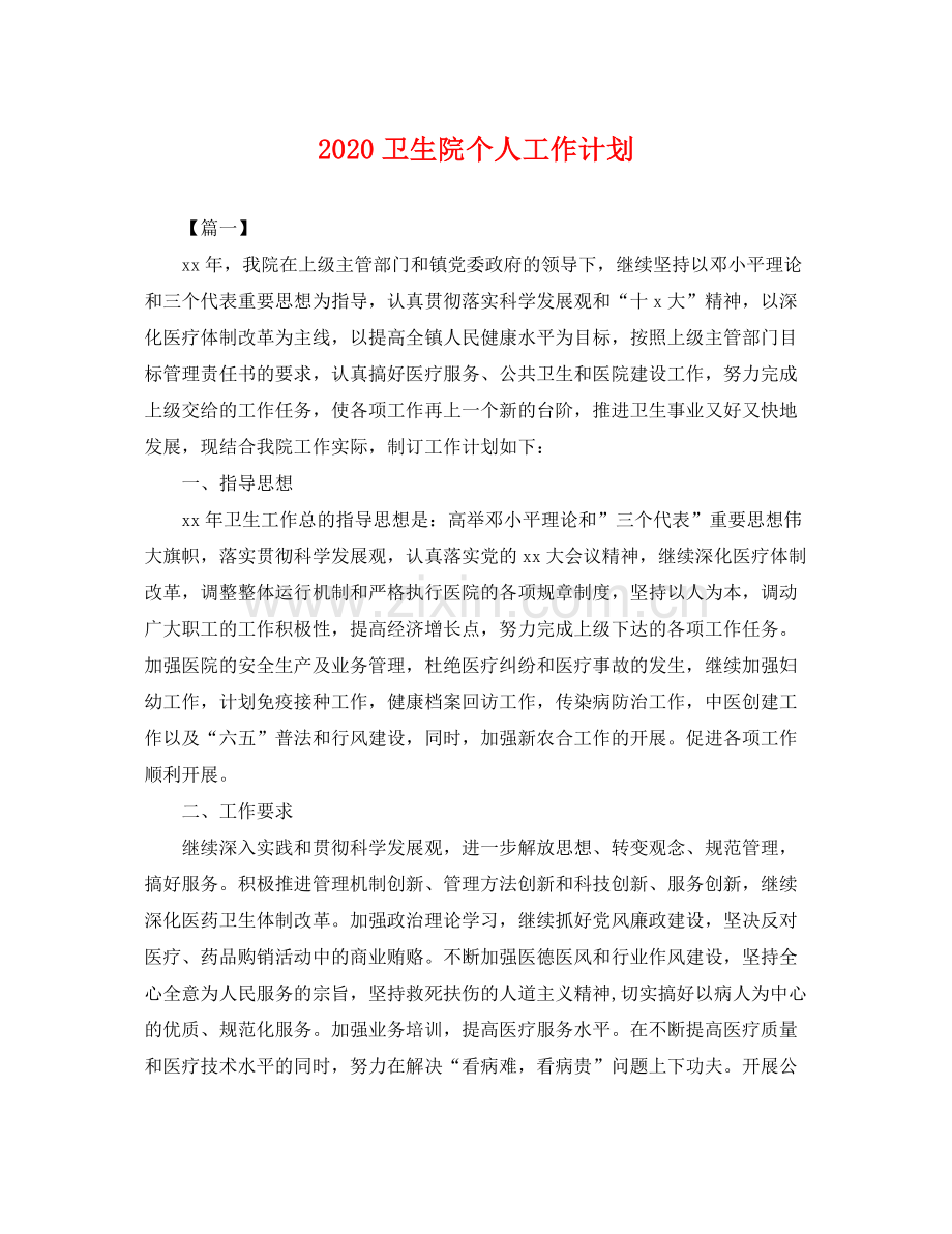 卫生院个人工作计划 .docx_第1页