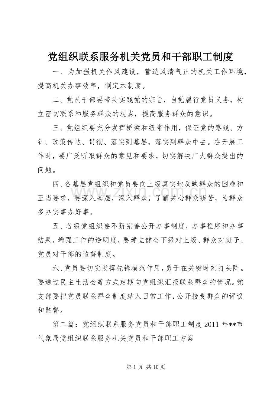 党组织联系服务机关党员和干部职工规章制度.docx_第1页