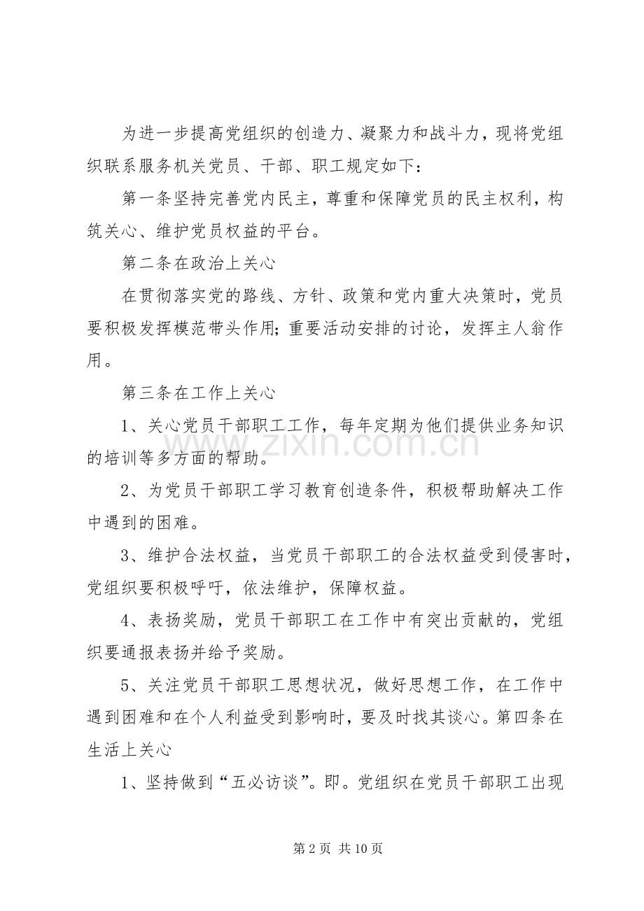 党组织联系服务机关党员和干部职工规章制度.docx_第2页