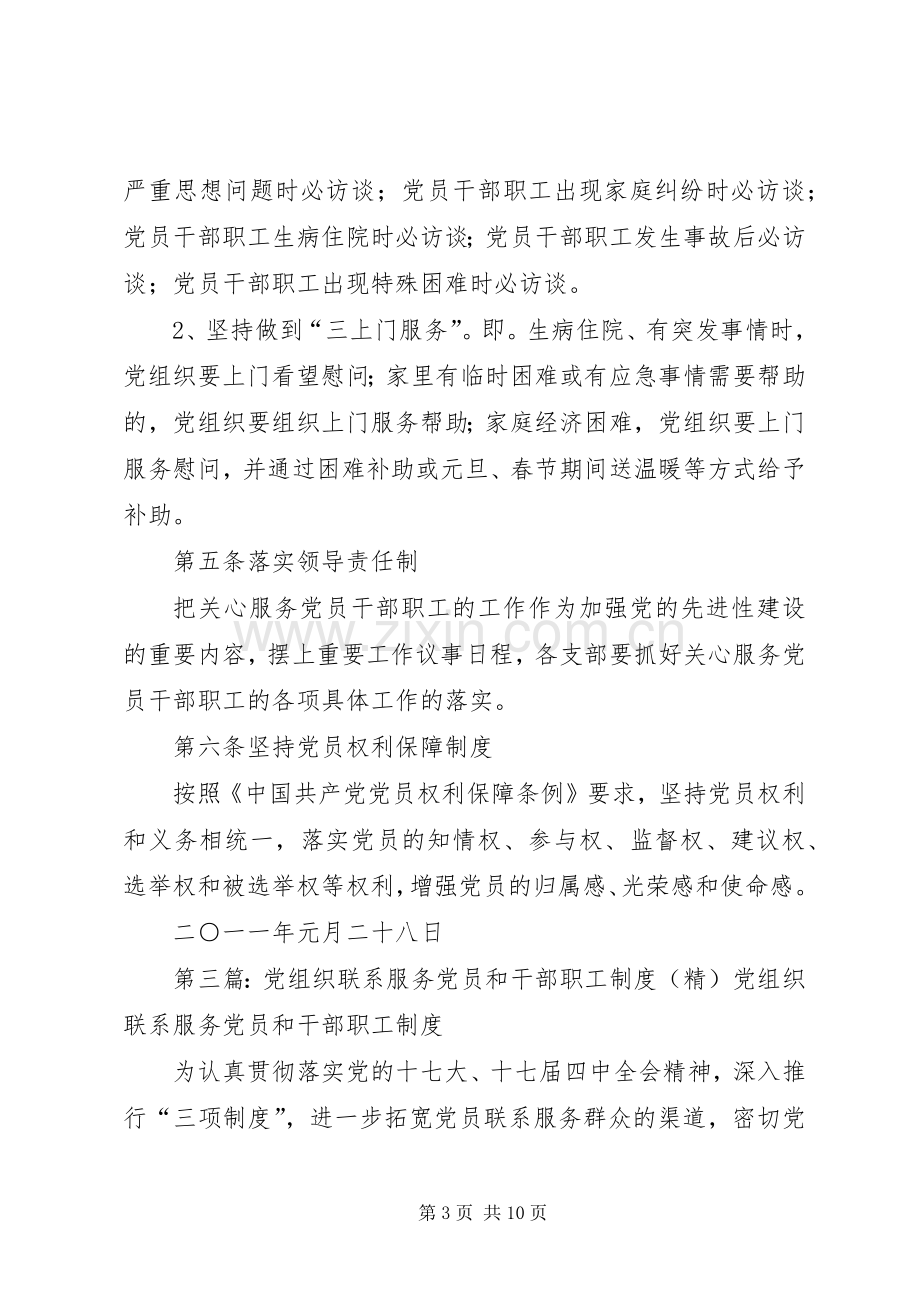 党组织联系服务机关党员和干部职工规章制度.docx_第3页