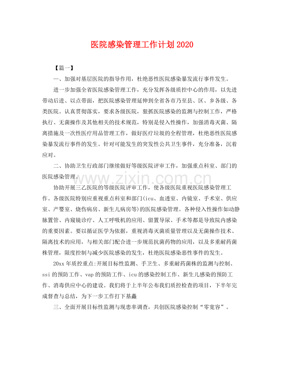 医院感染管理工作计划2020 .docx_第1页