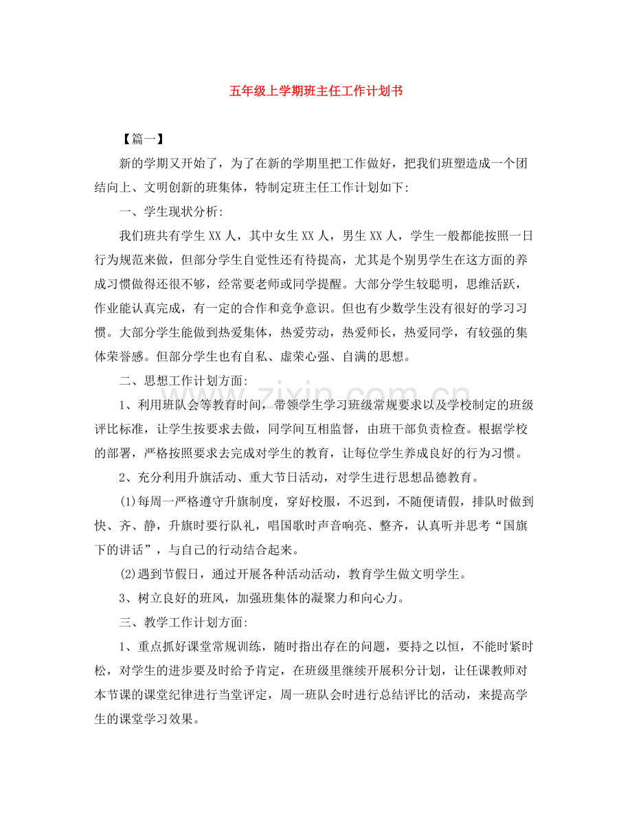 五2020年级上学期班主任工作计划书 .docx_第1页