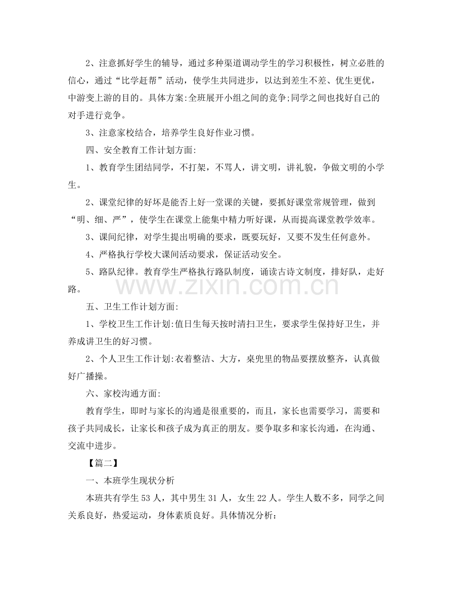 五2020年级上学期班主任工作计划书 .docx_第2页