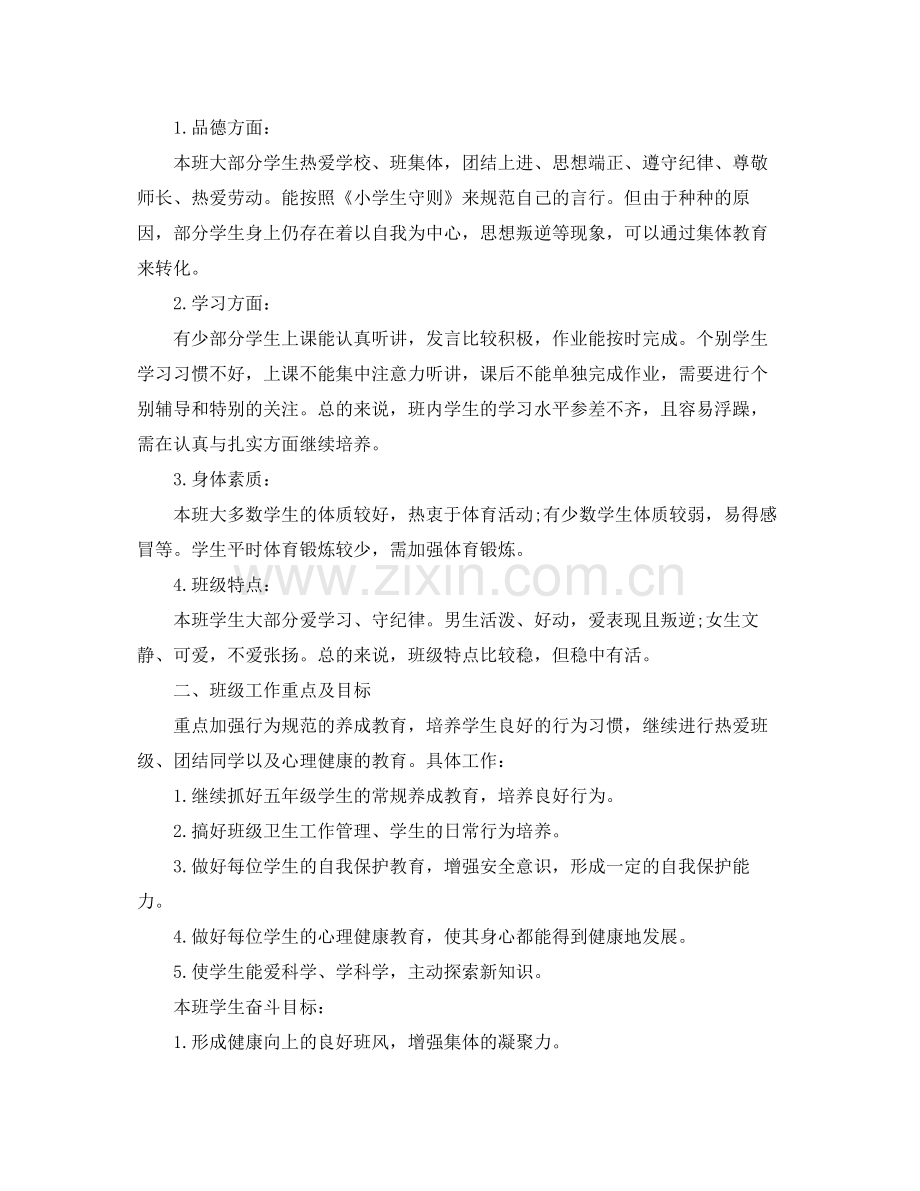 五2020年级上学期班主任工作计划书 .docx_第3页