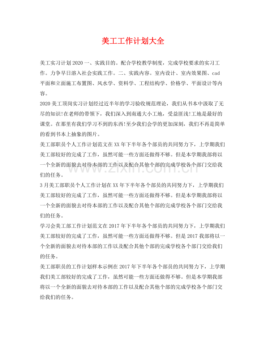 美工工作计划大全 .docx_第1页