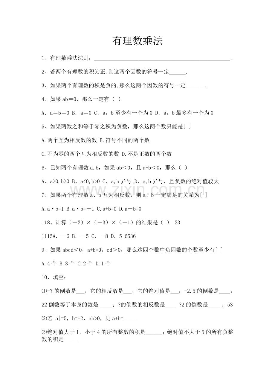 有理数的乘法练习题.doc_第1页