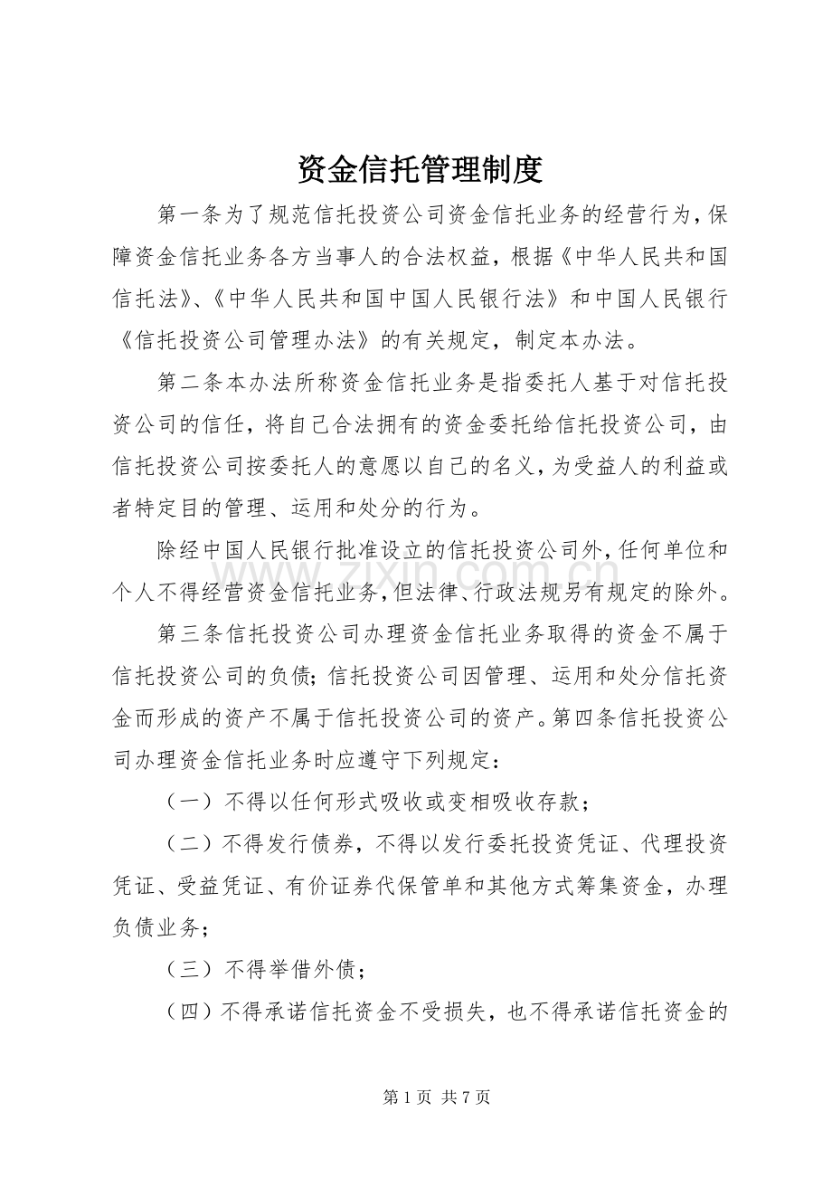 资金信托管理规章制度.docx_第1页