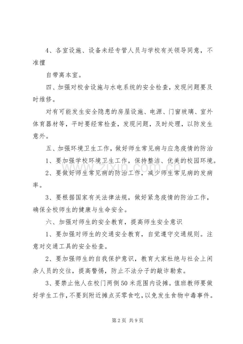 学校安全保卫规章制度细则.docx_第2页