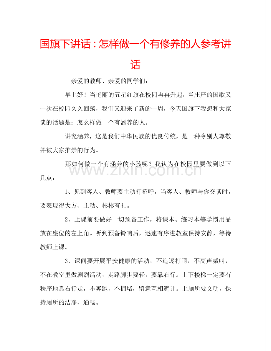 国旗下讲话：怎样做一个有修养的人参考讲话.doc_第1页