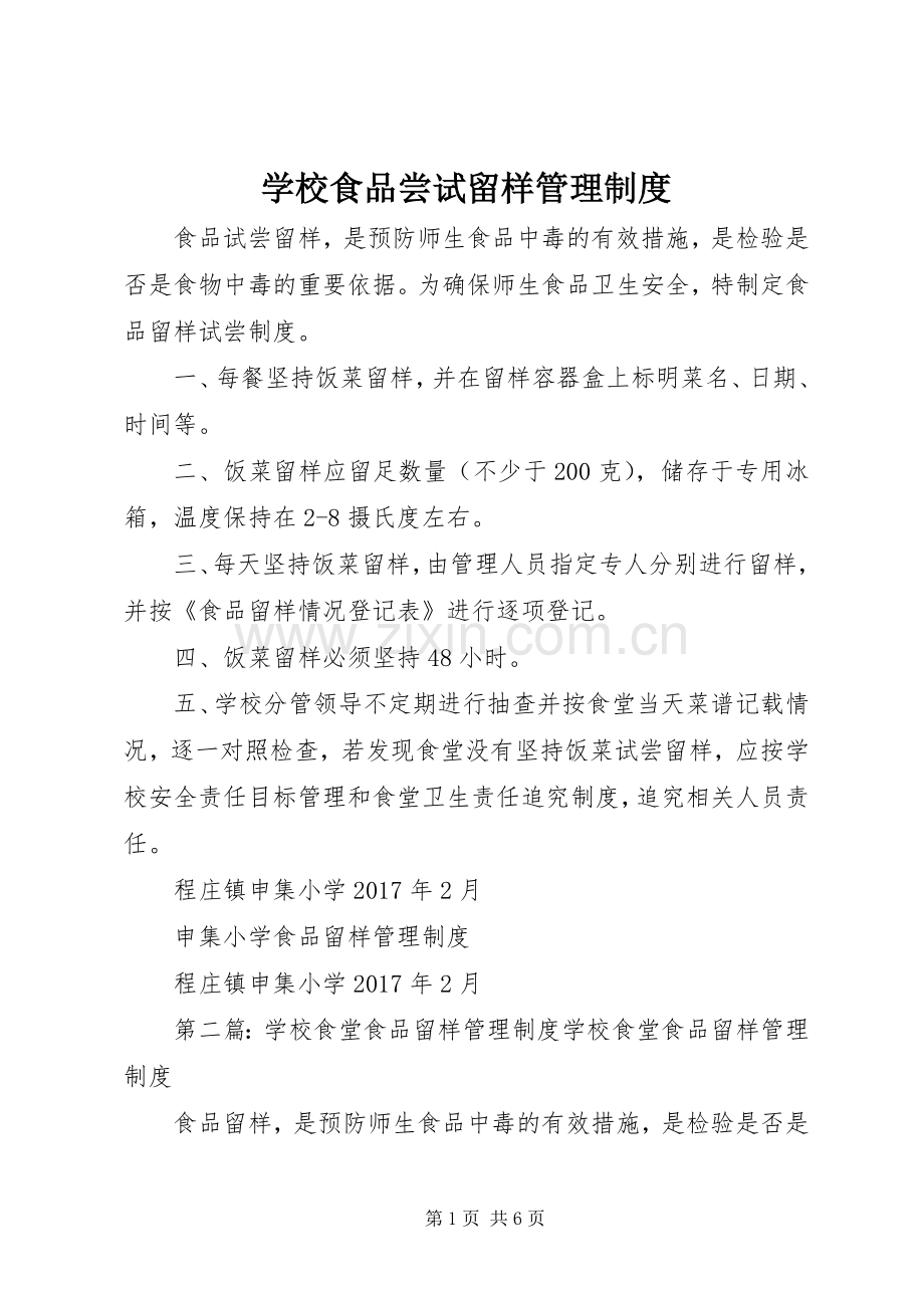 学校食品尝试留样管理规章制度.docx_第1页