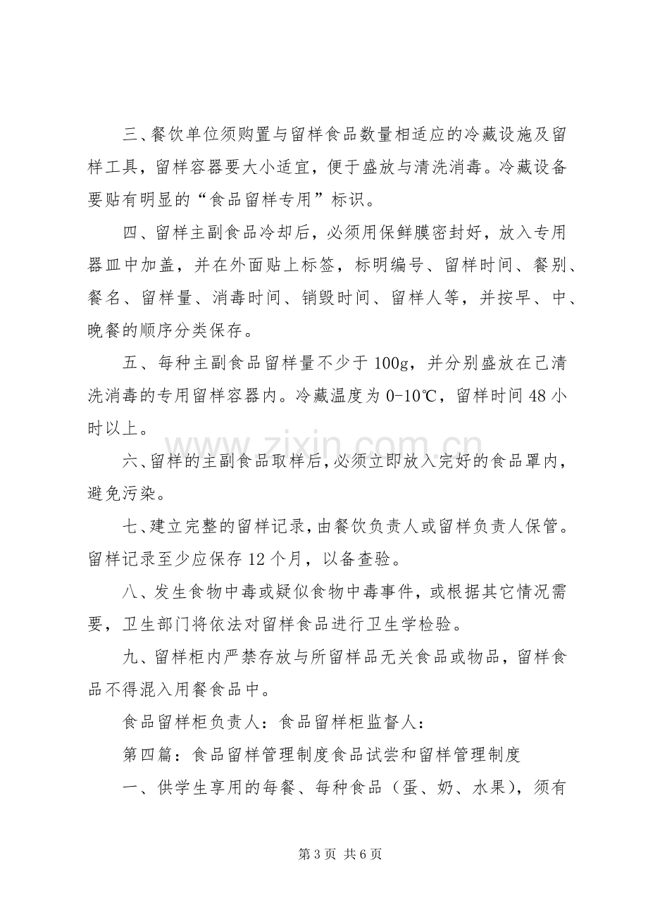 学校食品尝试留样管理规章制度.docx_第3页