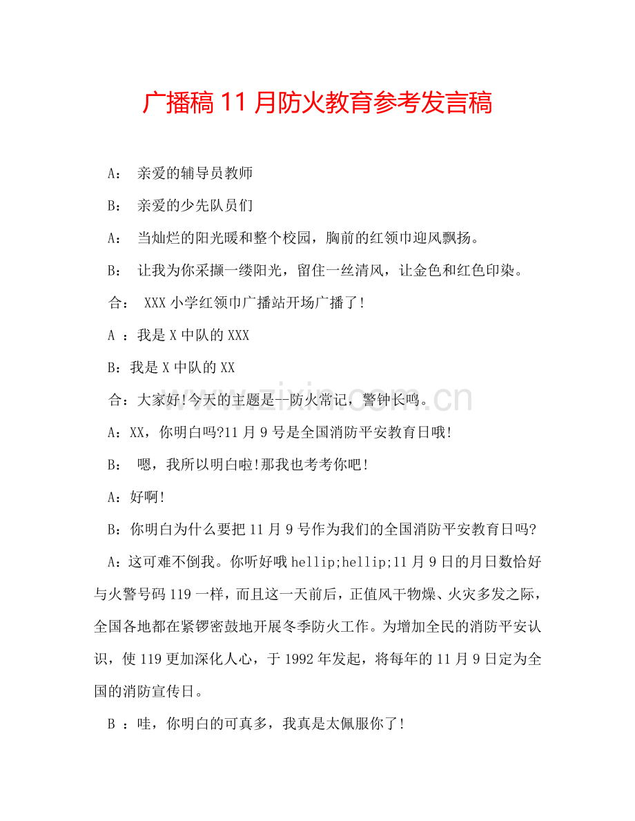 广播稿11月防火教育参考发言稿.doc_第1页