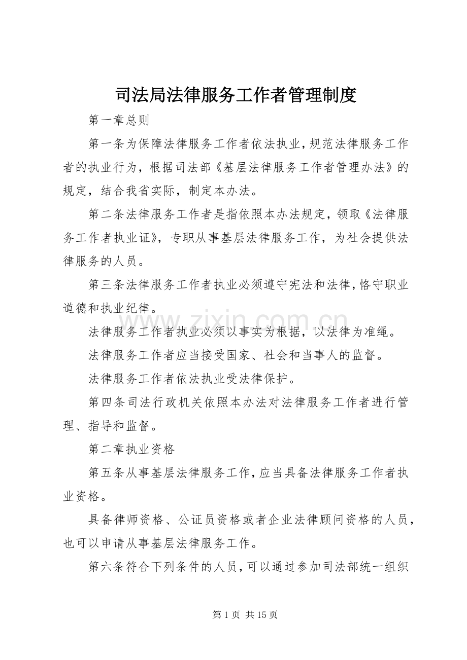 司法局法律服务工作者管理规章制度.docx_第1页