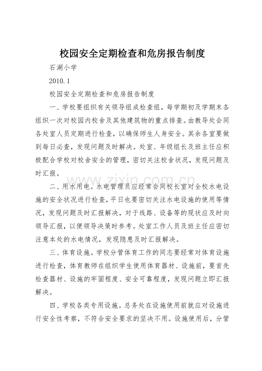 校园安全定期检查和危房报告管理规章制度.docx_第1页